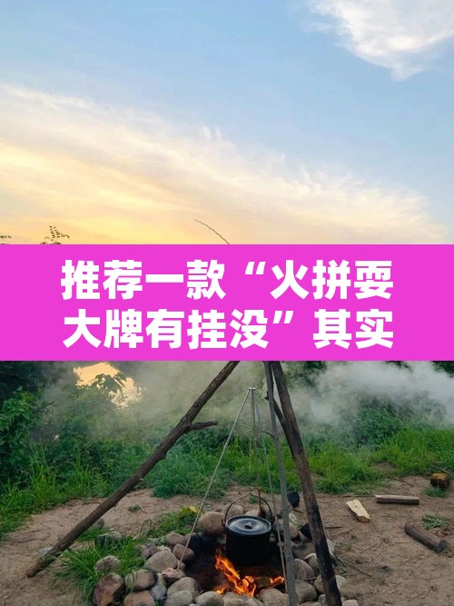 推荐一款“火拼耍大牌有挂没”其实确实有挂