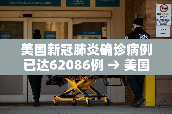 美国新冠肺炎确诊病例已达62086例 → 美国新冠肺炎确诊病例超3358万例 美国新冠肺炎确诊病例已达62086例 → 美国新冠肺炎确诊病例超3358万例
