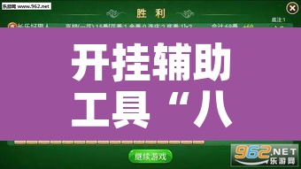 开挂辅助工具“八闽掌上麻将十三水破解软件”其实确实有挂