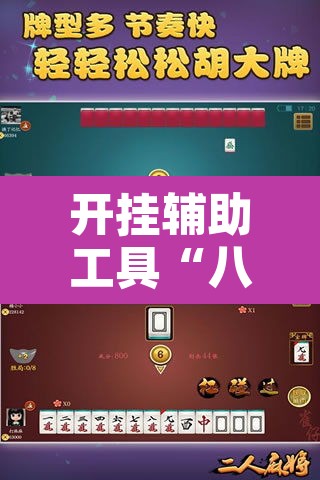 开挂辅助工具“八闽掌上麻将十三水破解软件”其实确实有挂