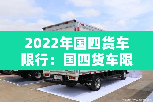 2022年国四货车限行：国四货车限行规定