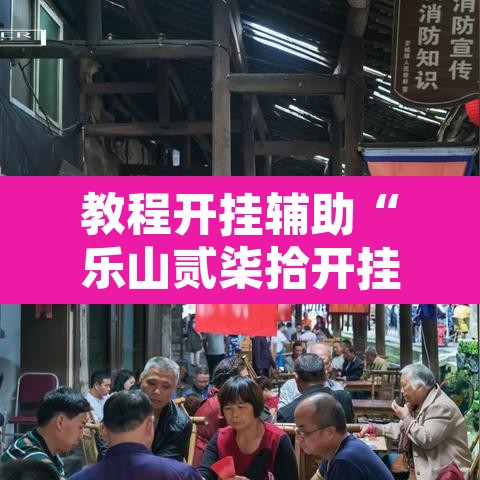 教程开挂辅助“乐山贰柒拾开挂神器”开挂辅助脚本+详细开挂安装教程