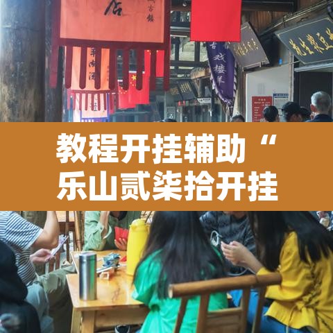 教程开挂辅助“乐山贰柒拾开挂神器”开挂辅助脚本+详细开挂安装教程