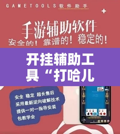 开挂辅助工具“打哈儿麻将开挂神器	”其实确实有挂