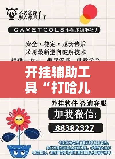 开挂辅助工具“打哈儿麻将开挂神器”其实确实有挂