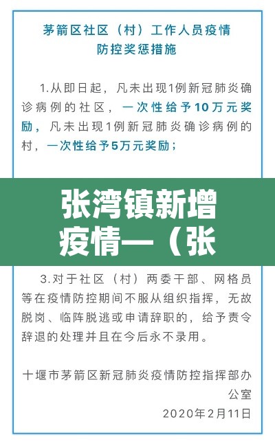张湾镇新增疫情—（张湾发布）