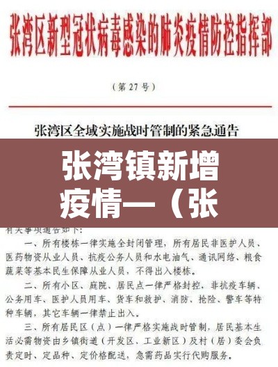 张湾镇新增疫情—（张湾发布）
