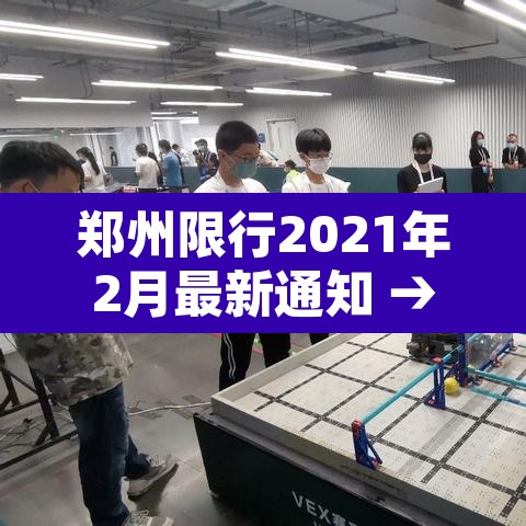 郑州限行2021年2月最新通知 → 郑州限行2021年2月最新通知查询