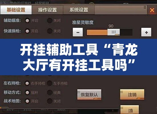 开挂辅助工具“青龙大厅有开挂工具吗”附辅助神器开挂脚本详细步骤