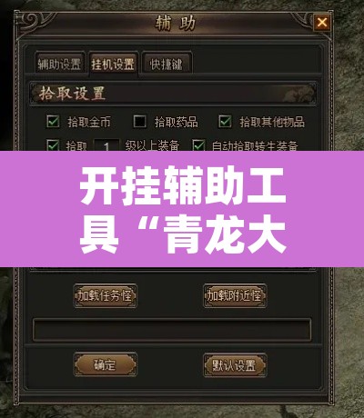 开挂辅助工具“青龙大厅有开挂工具吗	”附辅助神器开挂脚本详细步骤