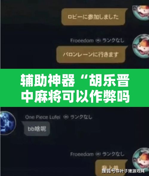 辅助神器“胡乐晋中麻将可以作弊吗?”附辅助神器开挂脚本详细步骤