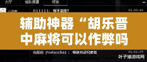 辅助神器“胡乐晋中麻将可以作弊吗?”附辅助神器开挂脚本详细步骤