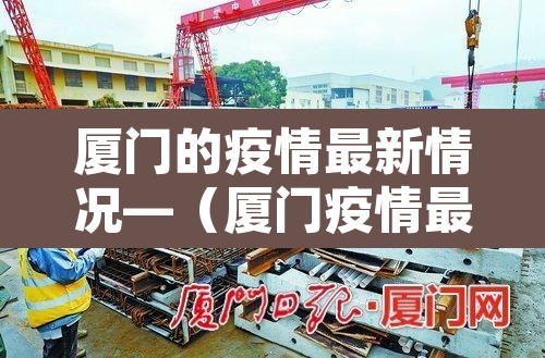 厦门的疫情最新情况—（厦门疫情最新分布情况）