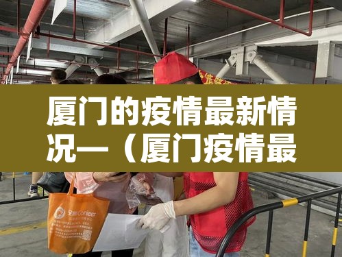 厦门的疫情最新情况—（厦门疫情最新分布情况）