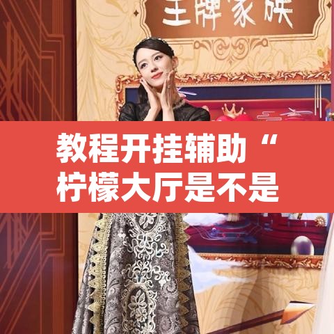 教程开挂辅助“柠檬大厅是不是有挂	”(透视挂)辅助透视教程