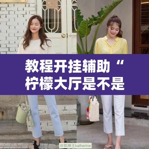 教程开挂辅助“柠檬大厅是不是有挂”(透视挂)辅助透视教程