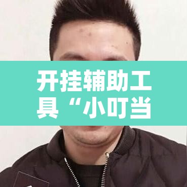 开挂辅助工具“小叮当是怎么开挂的”其实确实有挂