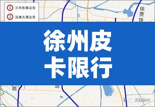 徐州皮卡限行区域图高清—（徐州市区限制皮卡车）