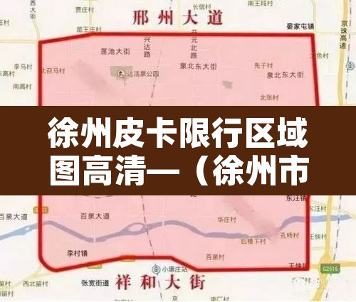 徐州皮卡限行区域图高清—（徐州市区限制皮卡车）