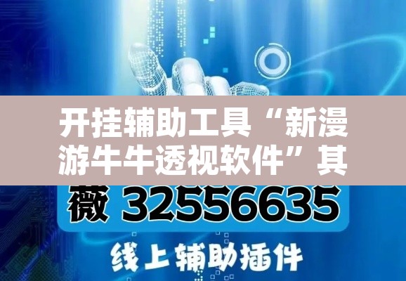 开挂辅助工具“新漫游牛牛透视软件”其实确实有挂