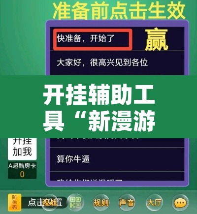 开挂辅助工具“新漫游牛牛透视软件	”其实确实有挂