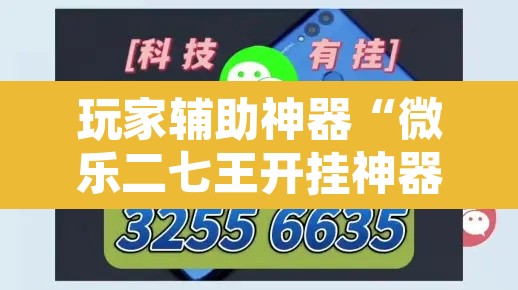 玩家辅助神器“微乐二七王开挂神器下载”其实确实有挂