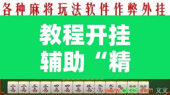 教程开挂辅助“精品乐清麻将是不是有挂”附辅助神器开挂脚本详细步骤