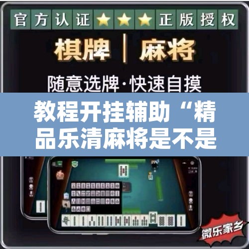 教程开挂辅助“精品乐清麻将是不是有挂	”附辅助神器开挂脚本详细步骤