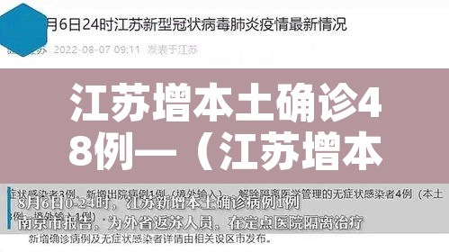 江苏增本土确诊48例—（江苏增本土确诊61例）