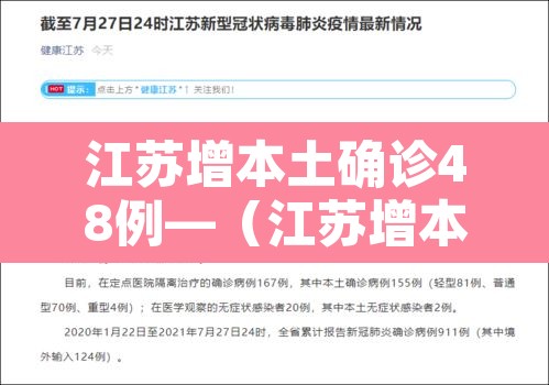 江苏增本土确诊48例—（江苏增本土确诊61例）