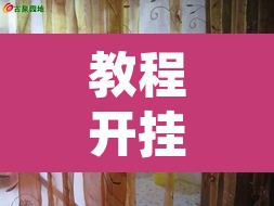 教程开挂辅助“蝴蝶大厅拼三张辅助挂”其实确实有挂