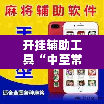 开挂辅助工具“中至常熟麻将万能开挂器通用版	”(透视挂)辅助透视教程