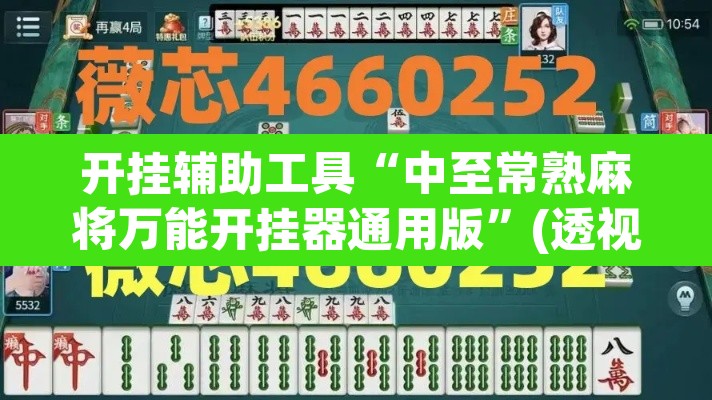 开挂辅助工具“中至常熟麻将万能开挂器通用版”(透视挂)辅助透视教程