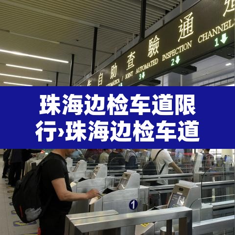 珠海边检车道限行›珠海边检车道限行吗