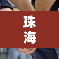珠海边检车道限行›珠海边检车道限行吗