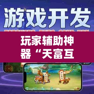 玩家辅助神器“天富互娱可以开挂吗”(透视)其实确实有挂