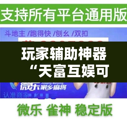 玩家辅助神器“天富互娱可以开挂吗	”(透视)其实确实有挂