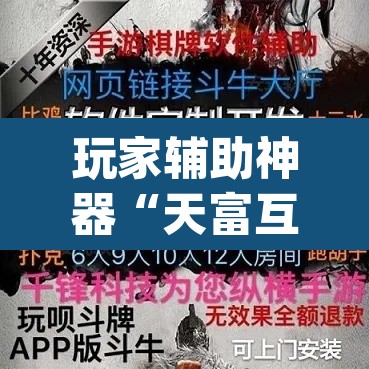 玩家辅助神器“天富互娱可以开挂吗”(透视)其实确实有挂