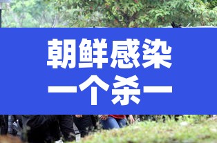 朝鲜感染一个杀一个 → 朝鲜感染者被杀