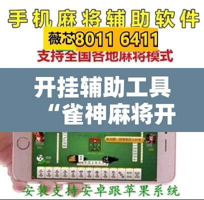 开挂辅助工具“雀神麻将开挂神器通用版	”其实确实有挂