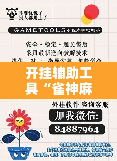 开挂辅助工具“雀神麻将开挂神器通用版	”其实确实有挂