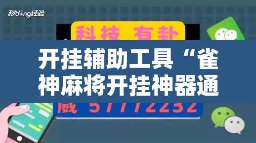 开挂辅助工具“雀神麻将开挂神器通用版”其实确实有挂