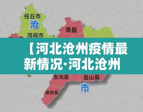【河北沧州疫情最新情况·河北沧州疫情最新消息今天新增一例】