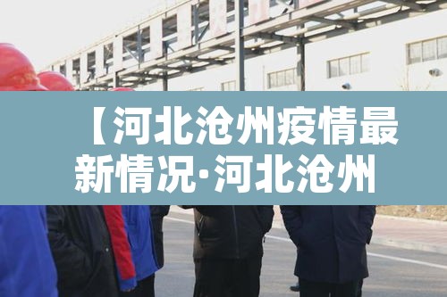 【河北沧州疫情最新情况·河北沧州疫情最新消息今天新增一例】