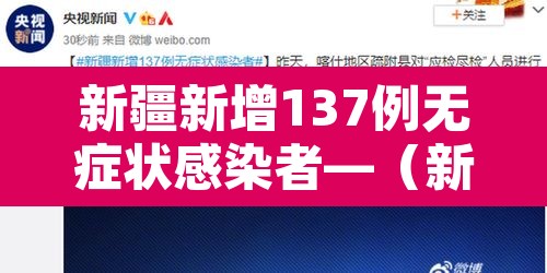 新疆新增137例无症状感染者—（新疆新增137例无症状感染者怎么回事）
