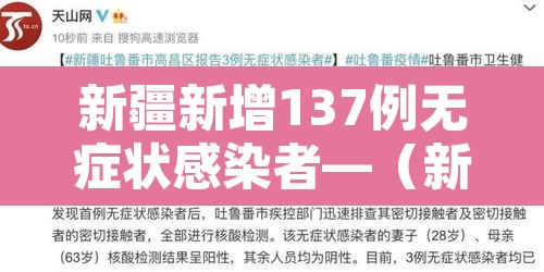 新疆新增137例无症状感染者—（新疆新增137例无症状感染者怎么回事）