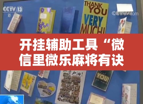 开挂辅助工具“微信里微乐麻将有诀窍”其实确实有挂