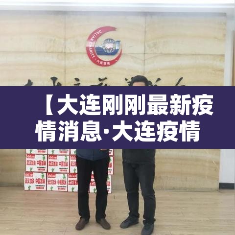 【大连刚刚最新疫情消息·大连疫情最新通报今日新闻】