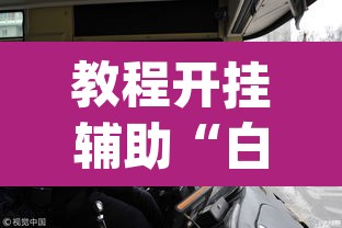 教程开挂辅助“白金岛跑得快怎么开挂吗”(透视挂)辅助透视教程