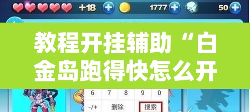 教程开挂辅助“白金岛跑得快怎么开挂吗”(透视挂)辅助透视教程